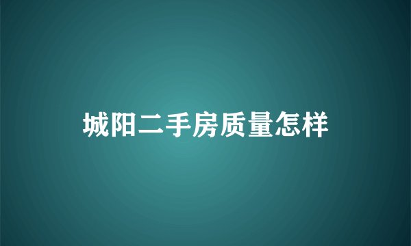 城阳二手房质量怎样