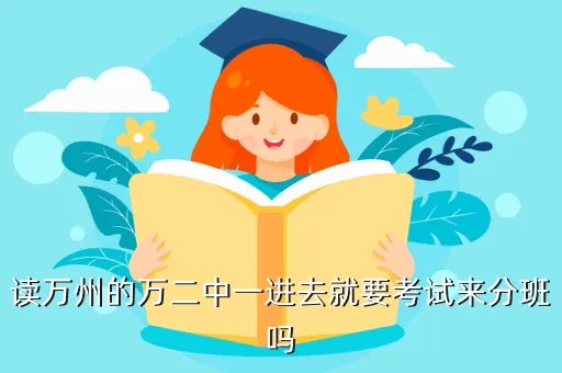 万州万二中,万州二中在重庆市排名第几