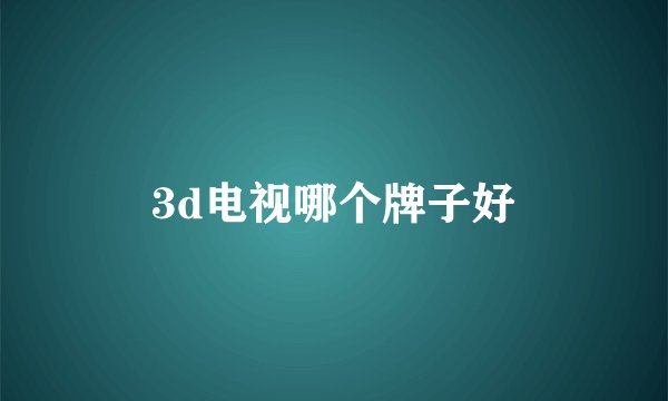 3d电视哪个牌子好
