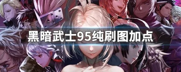 黑暗武士95纯刷图加点