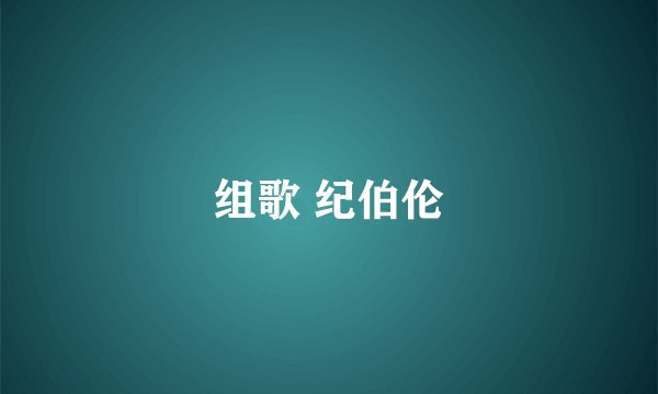 组歌 纪伯伦