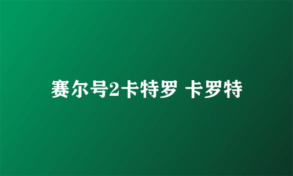 赛尔号2卡特罗 卡罗特