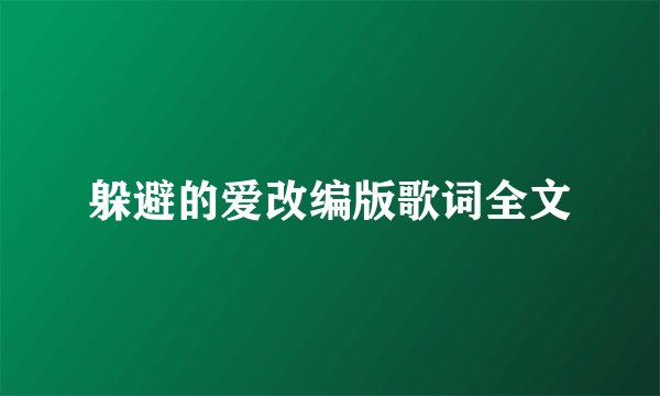 躲避的爱改编版歌词全文