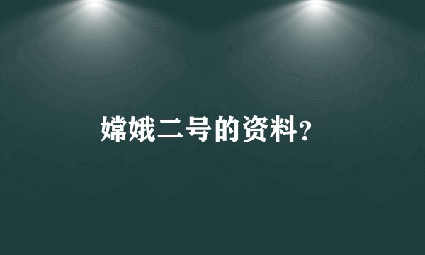 嫦娥二号的资料？