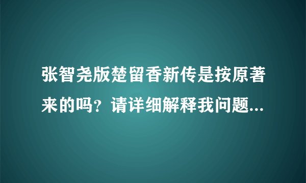 张智尧版楚留香新传是按原著来的吗？请详细解释我问题补充里的疑问。