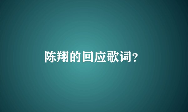 陈翔的回应歌词？