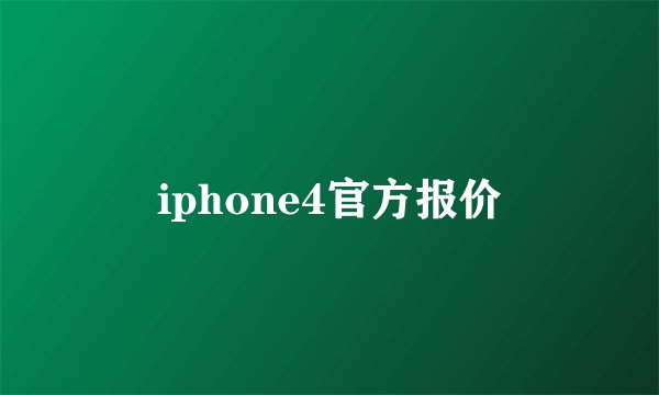 iphone4官方报价
