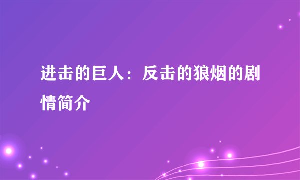 进击的巨人：反击的狼烟的剧情简介