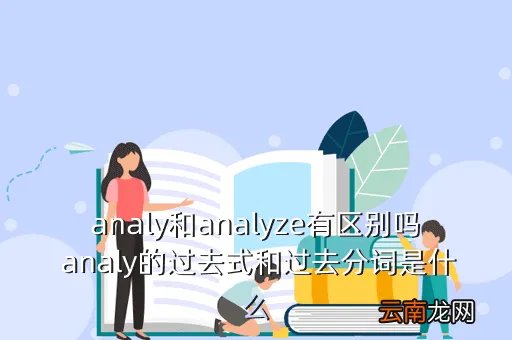 analysis过去式，analysis是单数形式还是复数形式