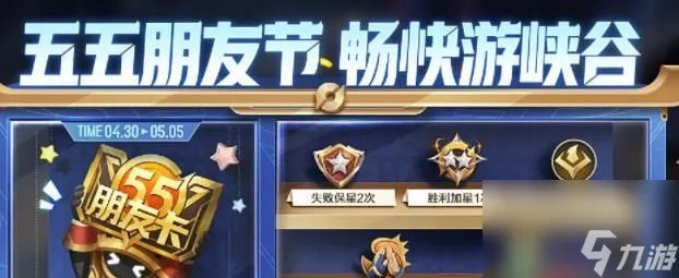 王者荣耀2023五五开黑节活动攻略 2023年五五开黑节日玩法介绍
