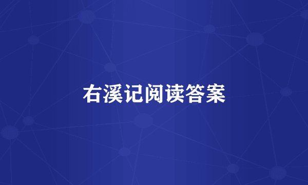 右溪记阅读答案