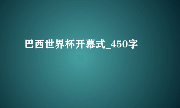 巴西世界杯开幕式_450字