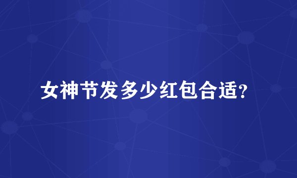 女神节发多少红包合适？