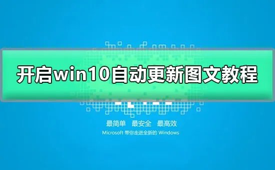 win10怎么打开自动更新选项