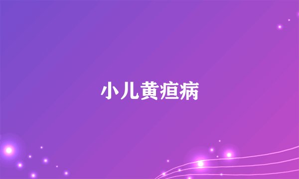 小儿黄疸病