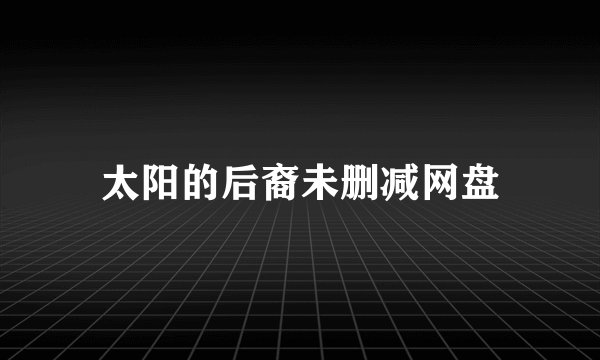 太阳的后裔未删减网盘