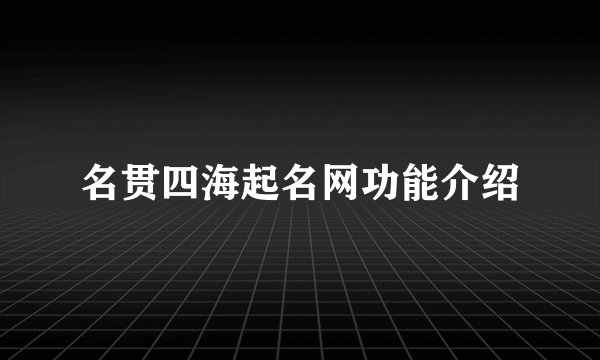 名贯四海起名网功能介绍