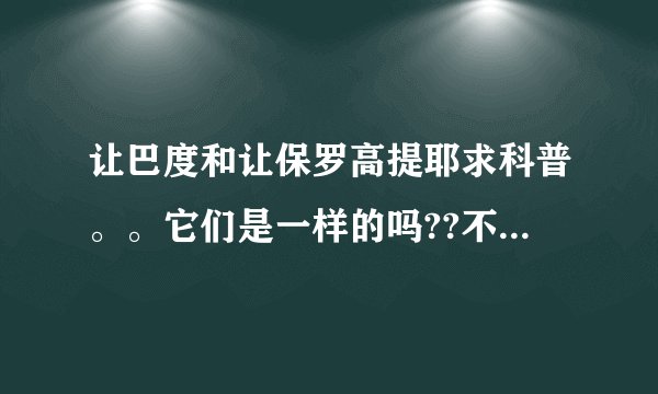 让巴度和让保罗高提耶求科普。。它们是一样的吗??不是的话，哪个香水更好啊
