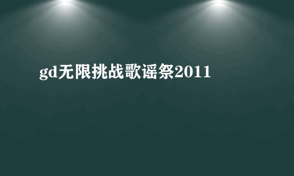 gd无限挑战歌谣祭2011