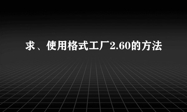 求、使用格式工厂2.60的方法