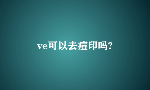 ve可以去痘印吗?