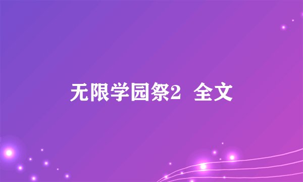 无限学园祭2  全文