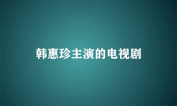 韩惠珍主演的电视剧