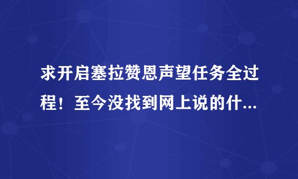 求开启塞拉赞恩声望任务全过程！至今没找到网上说的什么碎片任务
