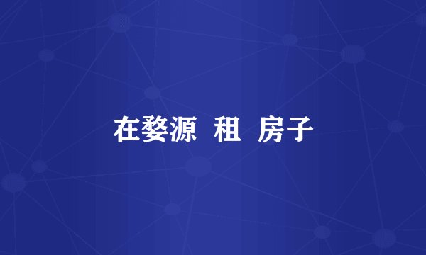 在婺源  租  房子