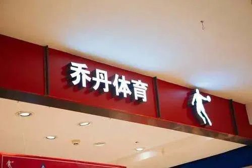 乔丹体育输了为什么不换标志？