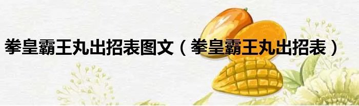 拳皇霸王丸出招表图文（拳皇霸王丸出招表）