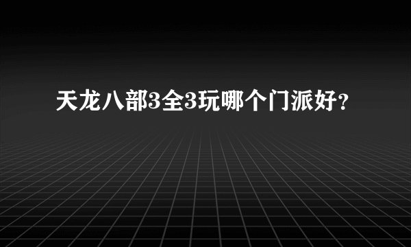 天龙八部3全3玩哪个门派好?