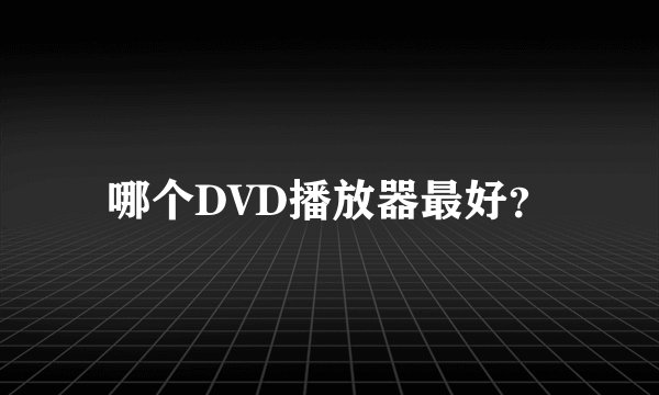 哪个DVD播放器最好？