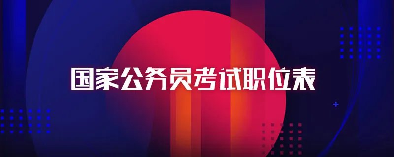 国家公务员考试职位表