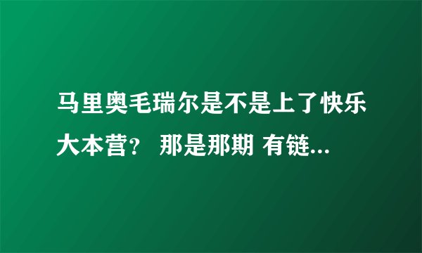 马里奥毛瑞尔是不是上了快乐大本营？ 那是那期 有链接最好了
