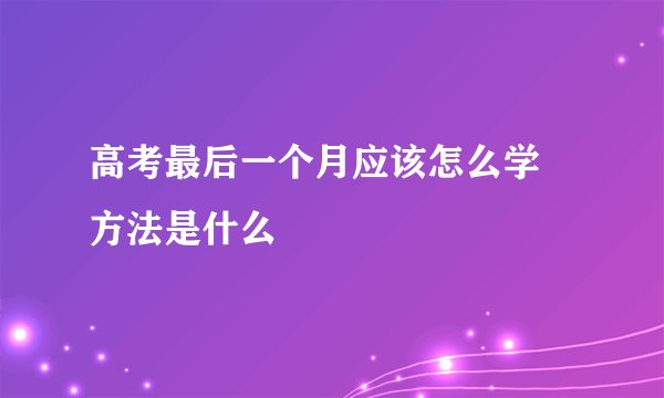 高考最后一个月应该怎么学 方法是什么