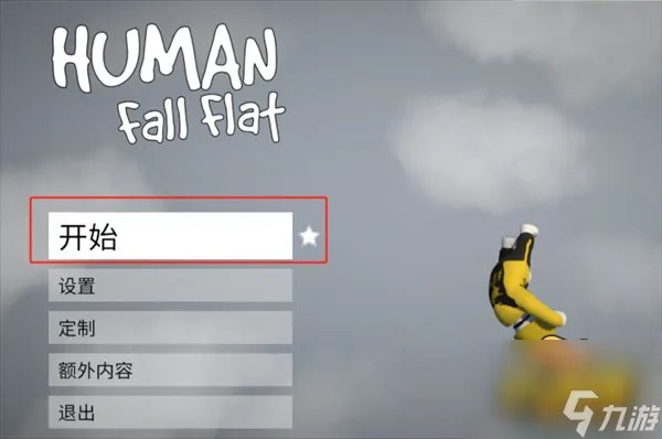 人类一败涂地怎么和好友联机 联机教程攻略
