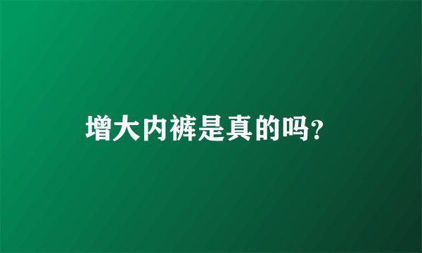 增大内裤是真的吗?