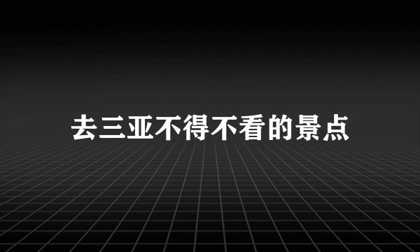 去三亚不得不看的景点