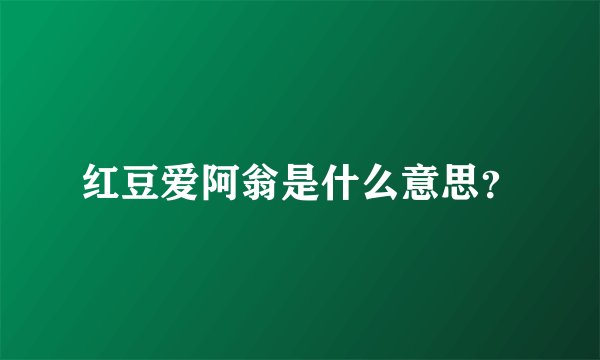 红豆爱阿翁是什么意思？