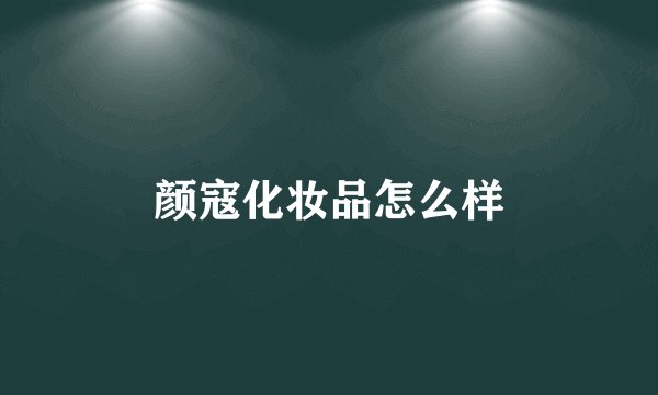 颜寇化妆品怎么样