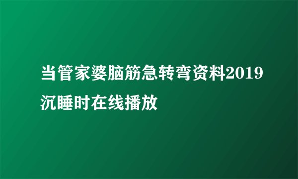 当管家婆脑筋急转弯资料2019沉睡时在线播放