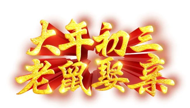 大年初三习俗 大年初三有什么风俗活动