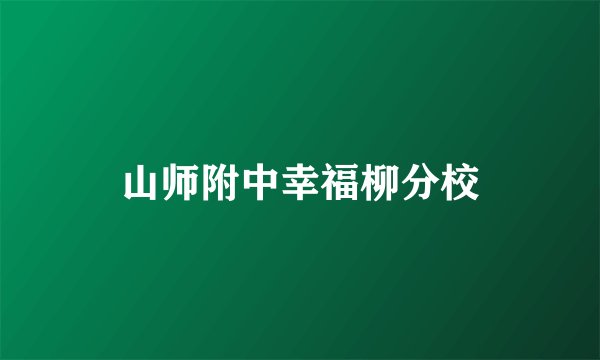 山师附中幸福柳分校