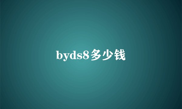 byds8多少钱
