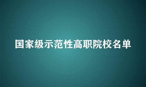 国家级示范性高职院校名单