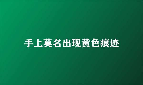 手上莫名出现黄色痕迹