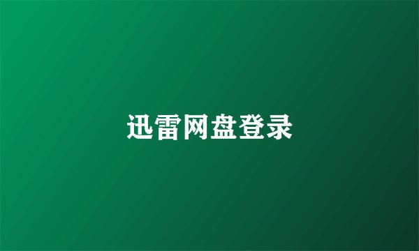 迅雷网盘登录