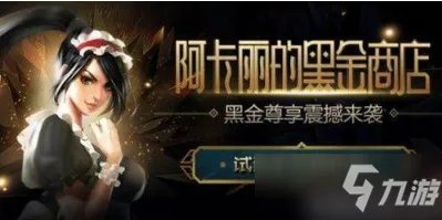 《lol》阿卡丽的神秘商店5月活动地址在哪 阿卡丽的神秘商店5月活动地址分享