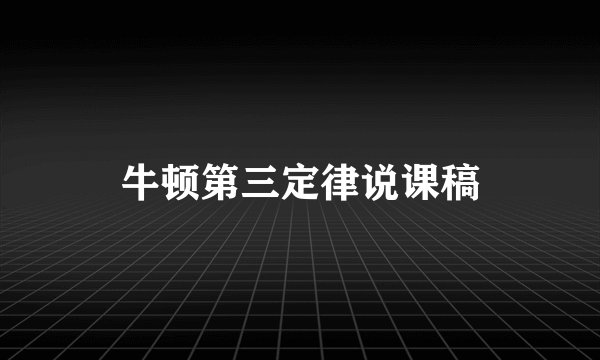 牛顿第三定律说课稿